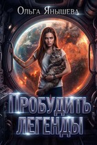 Пробудить легенды (Янышева Ольга)