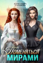 Поменяться мирами (Саламова Александра Вячеславовна)