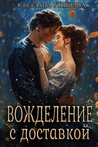 Вожделение с доставкой (Светлана Ушкова)