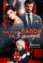 Как стать папой за пять минут (Вероника Лесневская)