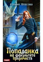 Попаданка на факультете пророчеств (Власова Ксения)