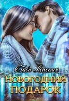 Новогодний подарок (Слава Ленская)