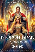 Второй брак герцогини Файф (Елизавета Соболянская)