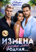 Измена. Прости меня, родная (Татьяна Михаль)