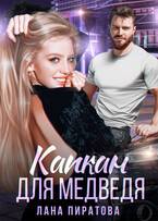 Капкан для Медведя (Лана Пиратова)