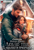 Люблю тебя, или «Шалости призрака» (Аманди-Джоан Стефнклэр)
