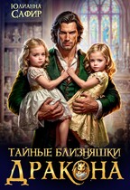 Тайные близняшки дракона (Юлианна Сафир)