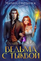 Ведьма с тыквой (Ефиминюк Марина)