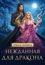 Нежданная для дракона (Эшли Хейвуд)