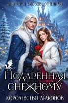 Подаренная Снежному. Королевство драконов (Дора Коуст ( Любовь Огненная ))
