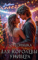 Стесняшка для королевы универа (Аселина Арсеньева)