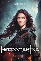 Некромантка (Дарья Рос)