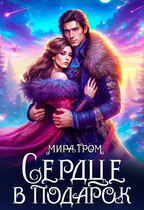 Сердце в подарок (Мира Гром)