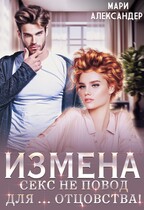Измена. Секс не повод для… отцовства (Мари Александер)