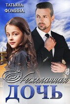 Нежеланная дочь (Татьяна Фомина)