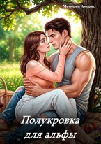 Полукровка для альфы (Мемория Аморис)