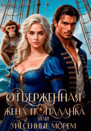 Отверженная жена-попаданка или унесенные морем (Кармен Луна)