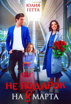 Не подарок на 8 марта (Юлия Гетта)