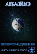 Бесплатно!!!    Возрождение (Анкалимэ)