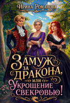 Замуж за дракона, или Укрощение свекровью! (Ирина Романова)