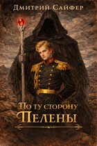 По ту сторону Пелены (Дмитрий Сайфер)