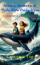 Маша, Витька и Чудо-Юдо Рыба Кит Хранители снова в деле (Светлана Гор)