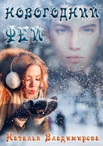 Новогодний фей (Наталья Владимирова)