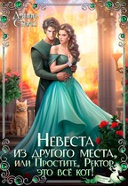 ✨ Невеста из другого места, или Простите, Ректор, это всё кот! (Дэнни Стилс)