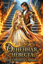Огненная невеста, или Отбор без правил (Наталья Фирст)