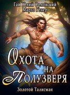 Охота на полузверя (Марго Генер)