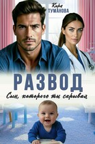 Развод. Сын, которого ты скрывал (Кира Туманова)