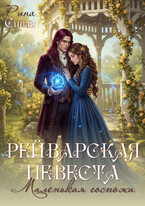 Рейварская невеста. Маленькая госпожа (Рина Сивая)