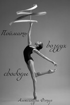 Поймать воздух свободы (Александра Фэтар)