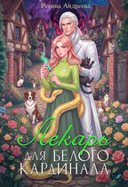 Лекарь для белого кардинала (Регина Андреева)