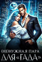 (Не)нужная пара для «гада» (Екатерина Гераскина)