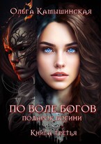 По воле богов. Книга третья. (Ольга Камышинская)