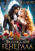 Веточка для генерала (Валя Ис)