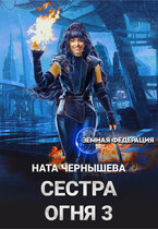 Сестра Огня 3 (Ната Чернышева)