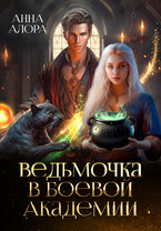 Ведьмочка в Боевой Академии или Единственная для Ректора (Анна Алора)