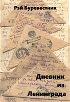 Дневник из Ленинграда (Рэй Буревестник)