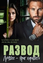 Развод. Лучшее — враг хорошего (Любовь Белых
                                                                                                            
                                                                                                                                                                                                                                        ,
                                                                
                                                                                                                                            Мария Соловей)