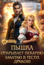 Пышка открывает Пекарню. Закатаю в тесто, Дракон! (Ника Лино
                                                                                                            
                                                                                                                                                                                                                                        ,
                                                                
                                                                                                                                            Дианелла Кавейк)