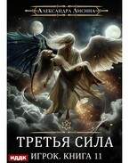 Игрок. Книга 11. Третья сила (Лисина Александра)
