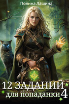 12 заданий для попаданки. Том 4 (Полина Лашина)