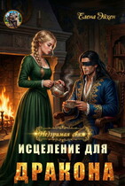 (Не)зримая связь. Исцеление для дракона (Елена Эйхен)