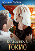 Блондинка в Токио (Наталия Левитина)