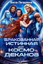Бракованная истинная для космо-деканов (Вита Гагарина)