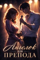 Ангелок для препода. Из зануды в рок-звезду (Яша Араки)