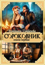 Сороковник Книга 1 (Вероника Горбачева)
