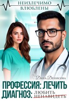 Профессия: лечить. Диагноз: ненавидеть / любить (Дана Денисова)